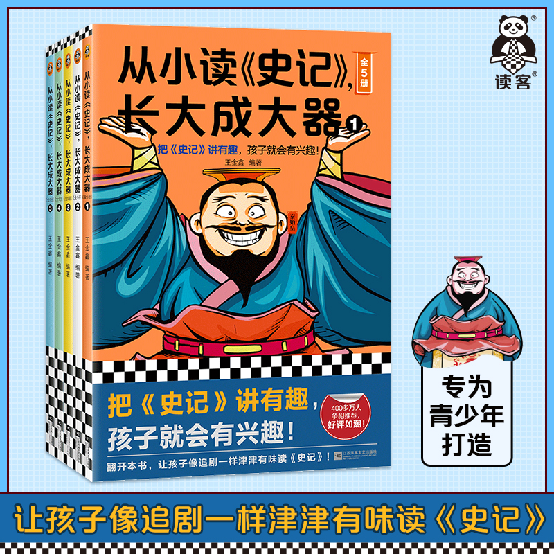 读客从小读史记,长大成大器5册