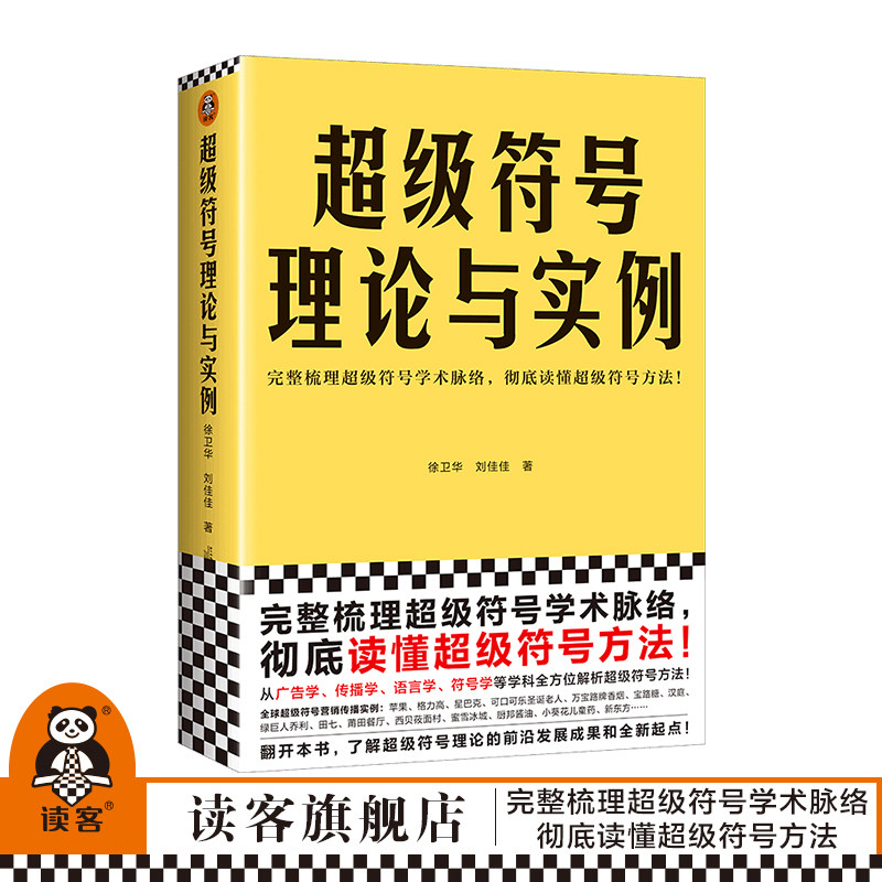 超级符号理论与实例 徐卫华 刘佳佳 著 完整梳理超级符号学术脉络 彻底读懂超级符号方法 广告学 传播学 语言学 多学科 读客正版