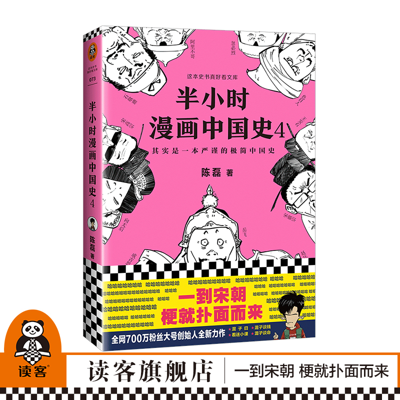 书单来了书单狗推荐半小时漫画中国史4陈磊著其实是一本严谨的极简中国史全网1500万粉丝都在看半小时漫画系列开篇读客正版