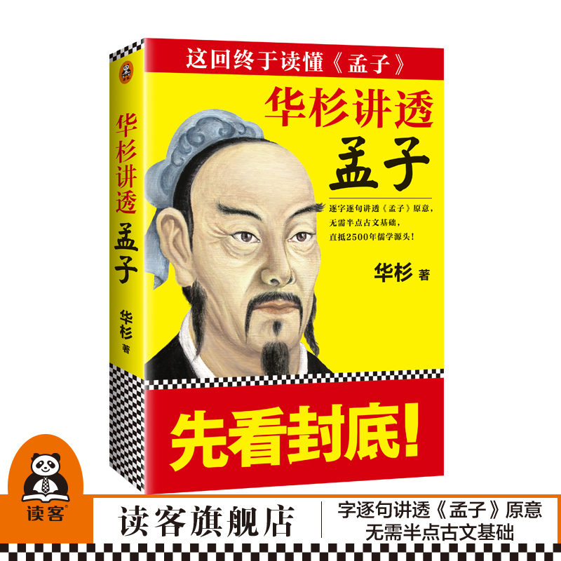 畅销书 华杉讲透孙子兵法 作者华杉全新力作