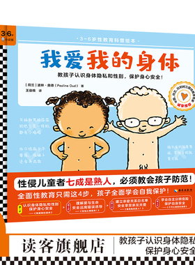 现货《我爱我的身体》3~6岁全面性教育科普绘本防性侵基础认识身体隐私和性别建立身体界限保护身心健康自信自爱读客官方正版图书