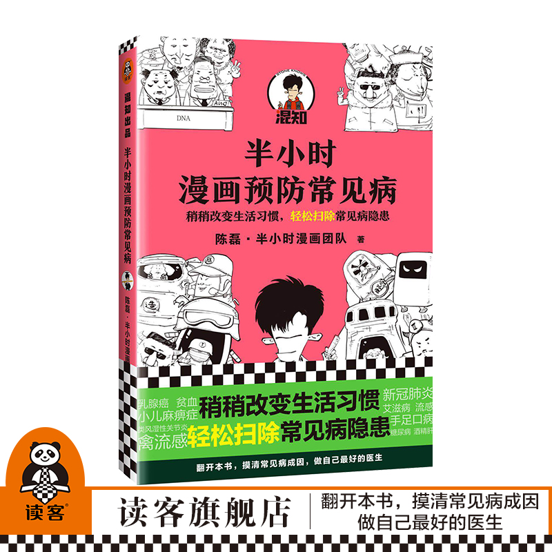 幽默爆笑漫画 摸清疾病成因 学会科学防病