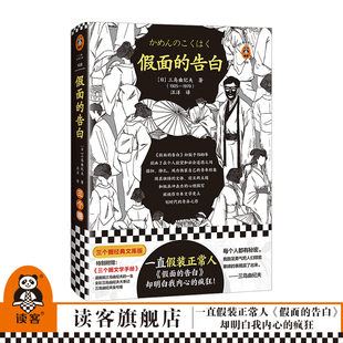 日本文学 读客官方正版 一直假装 正常人三岛由纪夫入围诺贝尔文学奖半自传小说漫画小传金句集大事记人物关系图 告白 图书 假面