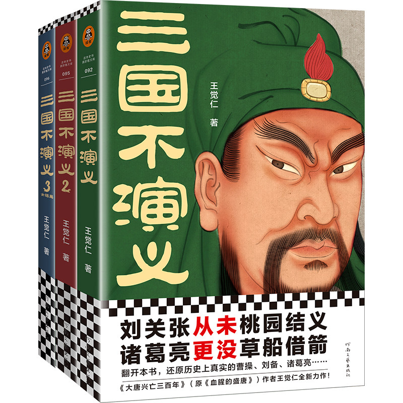 三国不演义(全三册)天猫定制书签史实版三国演义刘关张从未桃园结义诸葛亮更没草船借箭历史普及读客官方正版_虎窝淘