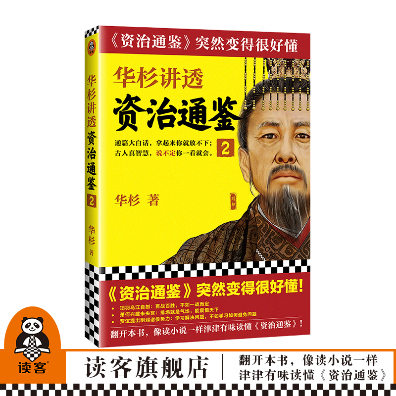 华杉讲透《资治通鉴》2 华杉著中国古代史突然变得很好懂通篇大白话刘邦项羽韩信汉武帝看西汉如何一步步走向强大读客图书