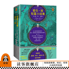 《爱伦·坡短篇小说集》新版爱伦·坡研究专家译本 多达25幅名家精美插图典藏版 推理科幻惊悚小说八年级读物读客官方正版图书