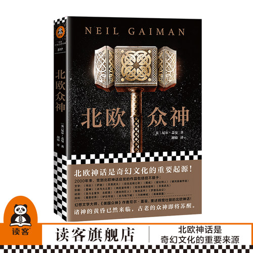 《北欧众神》尼尔·盖曼著【读客官方正版书籍】北欧外国科幻小说 北欧神话是奇幻文化重要来源 再现雷神托尔诸神之父奥丁洛基等神
