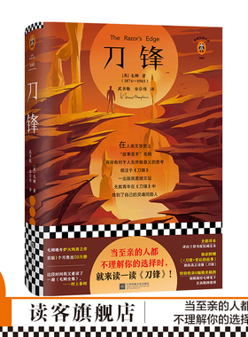《刀锋》精装插图版[英]毛姆【读客正版】武书敬 宋宗伟译 八年级读物 外国小说近代/当代文学文学 月亮与六便士 村上春树 局外人