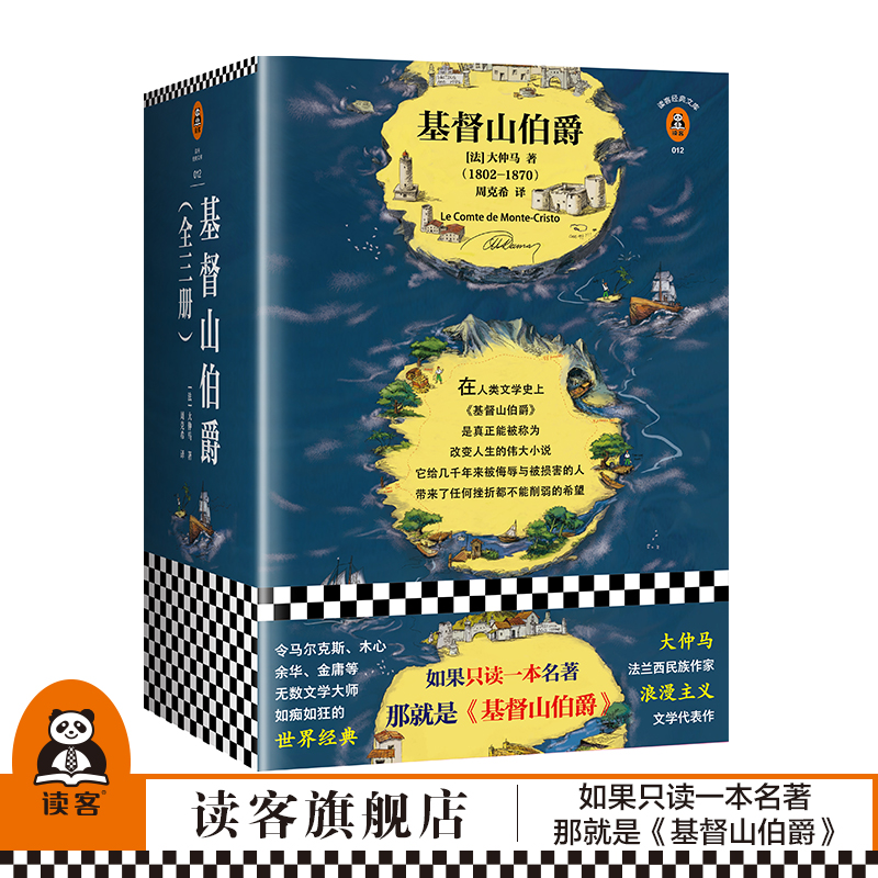 基督山伯爵套装全三册大仲马 余华不吃不喝不睡疯了般读后人类全部的智慧尽在其中法国现代经典文学 八年级读物推荐【读客正版】 书籍/杂志/报纸 世界名著 原图主图