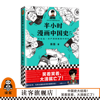 现货《半小时漫画中国史5》陈磊半小时漫画团队著 漫画科普 其实是一本严谨的极简中国史 全网1500万粉丝看半小时漫画通五千年历史