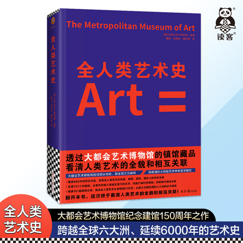 读客人类艺术史大都会艺术博物馆