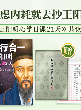 知行合一王阳明：心学日课21天 每天事上练，21天养成心学思维习惯！赠抄经本 度阴山 阳明心学 哲学 【读客官方 正版图书】