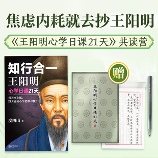 知行合一王阳明：心学日课21天 每天事上练，21天养成心学思维习惯！赠抄经本 度阴山 阳明心学 哲学 【读客官方 正版图书】