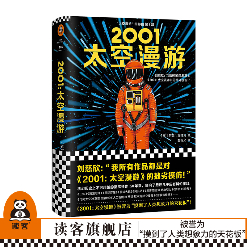 刘慈欣的偶像 经典科幻电影原著 科幻必读