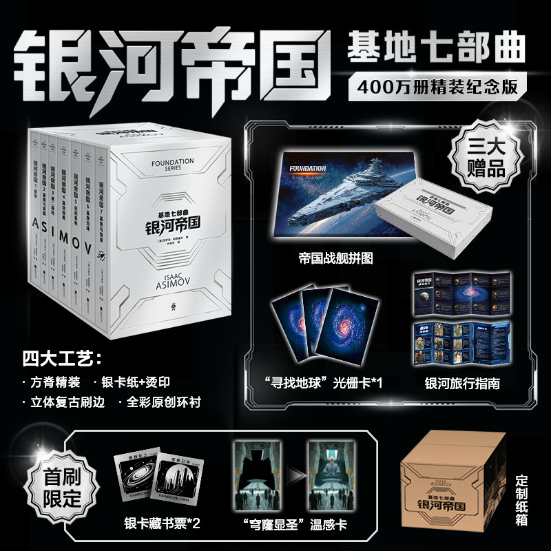 银河帝国七部曲全7册精装纪念版