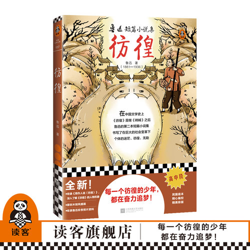 彷徨鲁迅经典名著现代文学呐喊