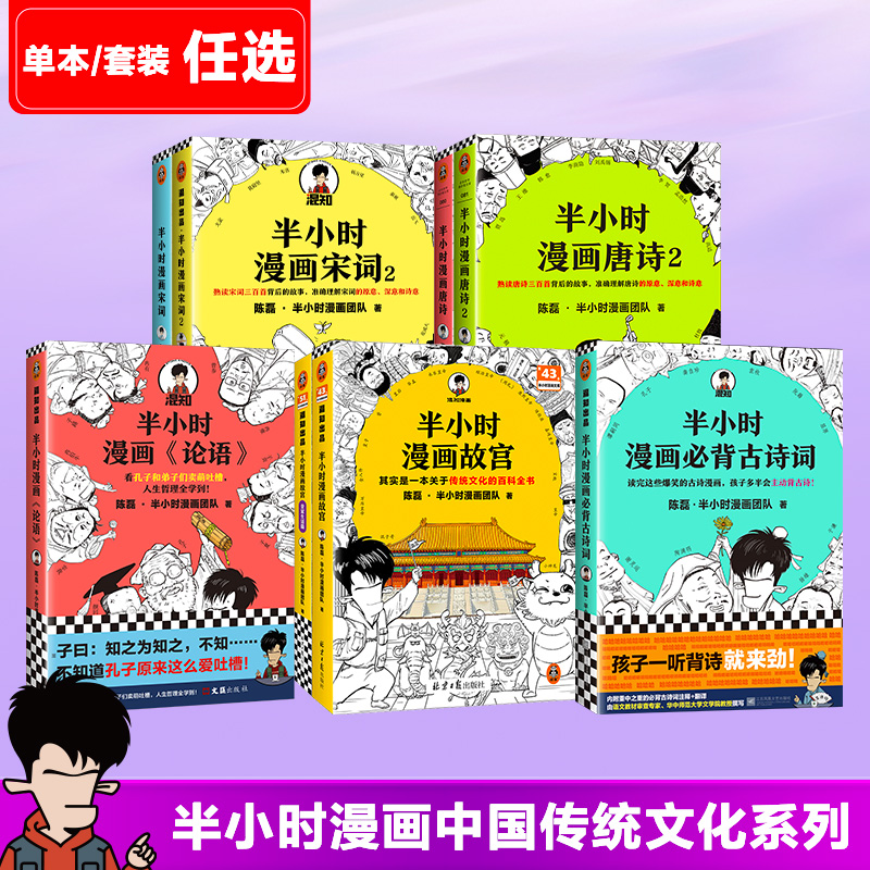 【现货速发】半小时漫画中国传统文化系列任选 古诗词唐诗宋词故宫论语 陈磊混知 诗词鉴赏孩子主动背古诗 读客官方正版书籍
