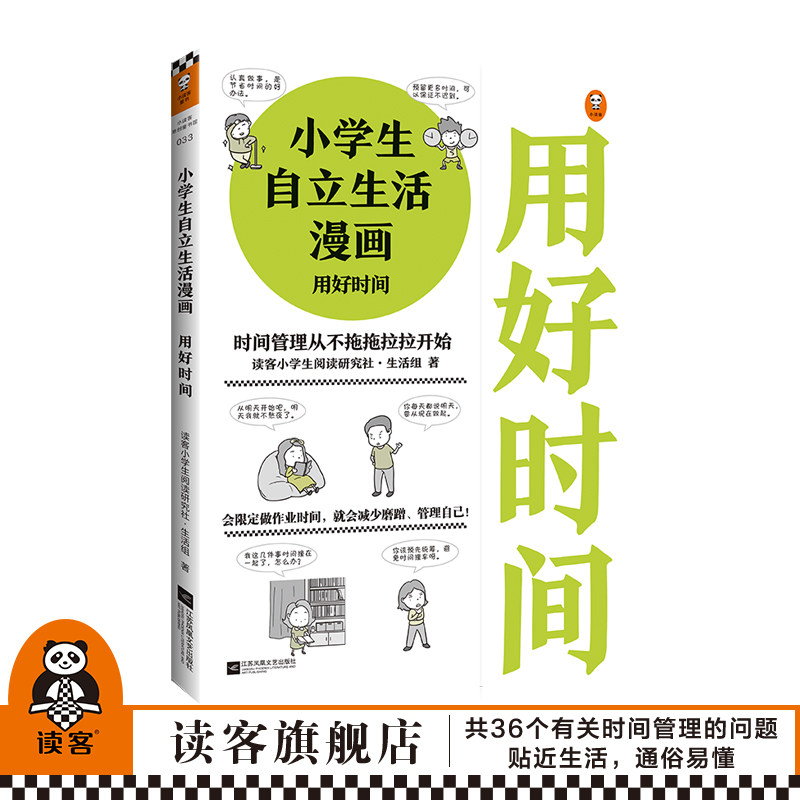 现货《小学生自立生活漫画：用好时间》6～12岁读客小学生阅读研究社生活组 36个时间管理技能让孩子管理生活管理自己官方正版图书怎么样,好用不?
