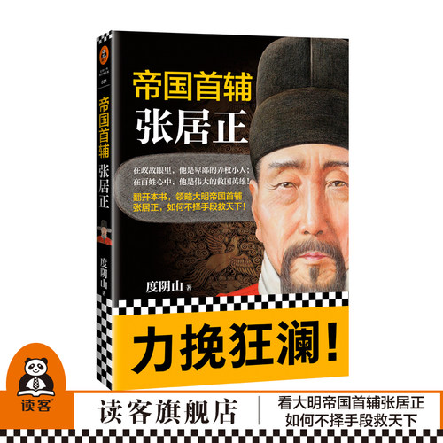 【读客正版】帝国首辅(张居正) 度阴山 经典历史人物传记中国历史人物传记 中国历史书籍 完整还原真实的张居正