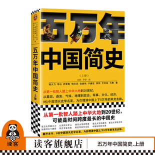 读客正版 樊登推荐 姚大力钱文忠于赓哲李山武黎嵩仇鹿鸣吴钩方志远马勇从头一批智人踏上中华大地到20世纪 五万年中国简史.上册