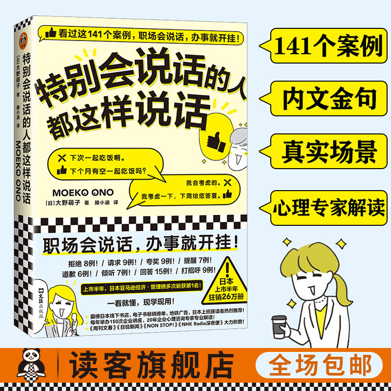 《特别会说话的人都这样说话》大野萌子滕小涵译成功励志141个案例职场会说话办事就开挂日本狂销26万册人际交往 读客官方正版图书怎么样,好用不?