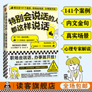 特别会说话 读客官方正版 大野萌子滕小涵译成功励志141个案例职场会说话办事就开挂日本狂销26万册人际交往 图书 人都这样说话