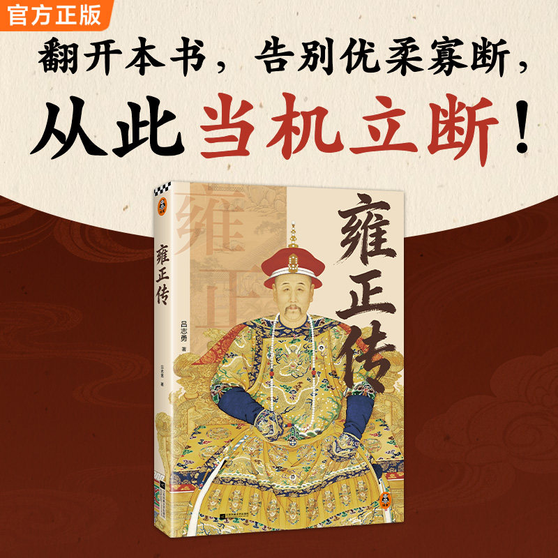 读客正版雍正传读懂真正的雍正图片