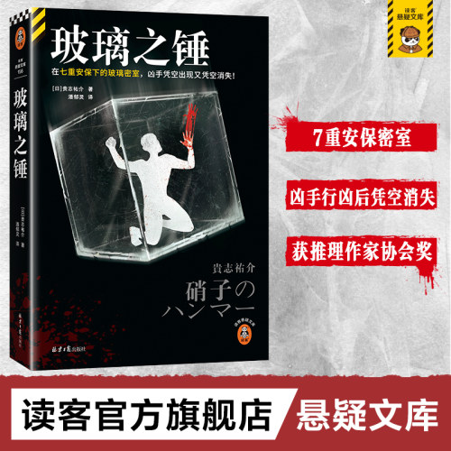 读客玻璃之锤贵志祐介完美密室