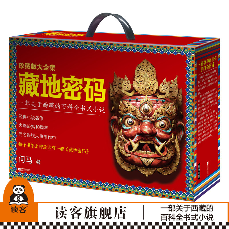 《藏地密码珍藏版大全集》共10册何马作品 读客正版 一部关于西藏的百科全书式小说 同名影视火热制作中 悬疑冒险励志当代文学书籍怎么看?