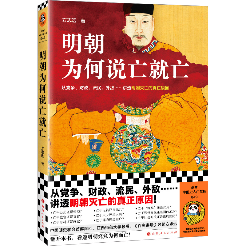 明朝为何说亡就亡 从党争、财政、流民、外敌等讲透明朝灭亡的真正原因 方志远 百家讲坛名师 中国明史学会顾问读客官方 正版图书 书籍/杂志/报纸 中国通史 原图主图