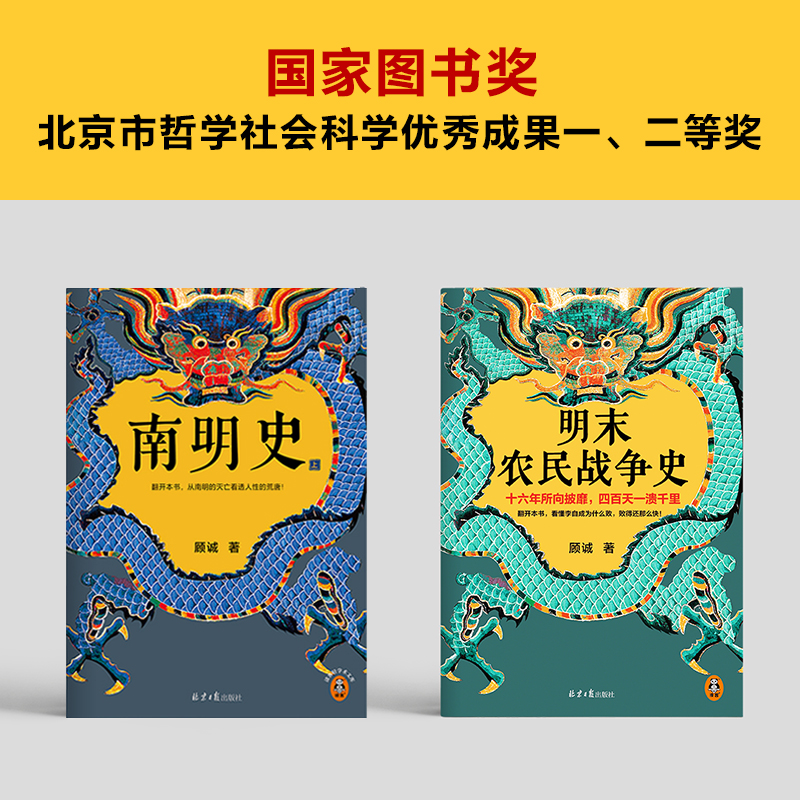读客顾诚明史系列南明史+明末