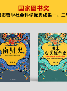 顾诚明史系列:南明史+明末农民战争史【读客官方 正版图书】先看李自成大意失江山，再从南明的灭亡看透人性的荒唐