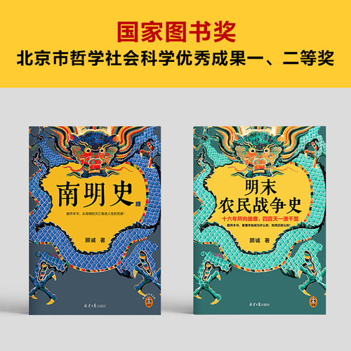 读客顾诚明史系列南明史+明末