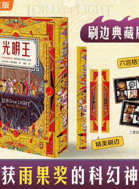 光明王光明王刷边版 赠六宫格光栅卡 雨果奖神作！收录刘慈欣千字解读科幻奇幻刘慈欣推荐读客科幻文库