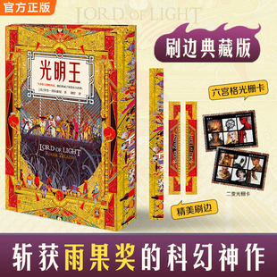 收录刘慈欣千字解读科幻奇幻刘慈欣推荐 雨果奖神作 读客科幻文库 赠六宫格光栅卡 光明王光明王刷边版