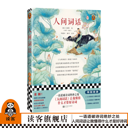 现货人间词话王国维李建中读客