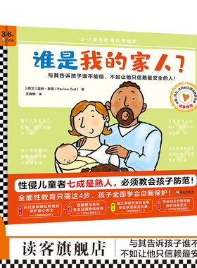 《谁是我的家人？》3~6岁全面性教育科普绘本防范熟人性侵家庭关系爱的教育亲密关系白名单安全享受亲友关爱读客官方正版图书