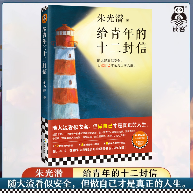 给青年的十二封信 朱光潜 中国现当代随笔 随大流 做自己 职业选择人际交往婚恋关系青年寄语 现代美学大师教育家 读客正版书籍