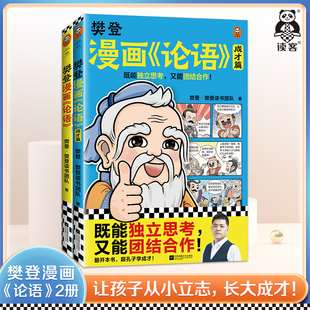 图书 樊登重磅新书 长大成才 读客官方 国学经典 全2册 少儿漫画 让孩子从小立志 樊登漫画论语1 正版