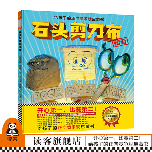 石头剪刀传奇3-6岁读客正版书籍