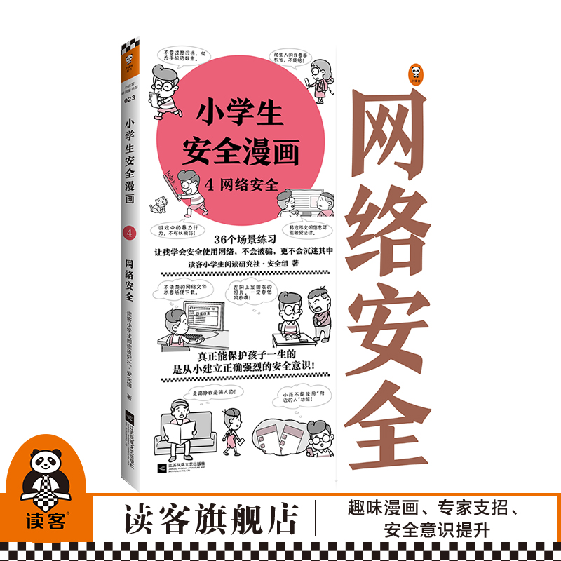 趣味漫画、专家支招、安全意识提升