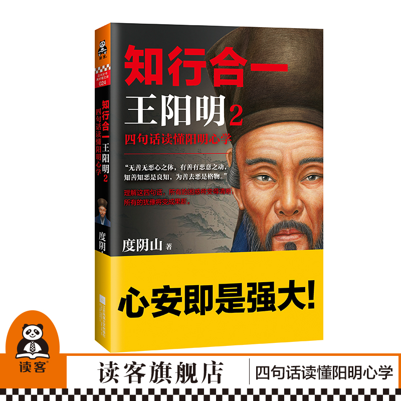 知行合一2：四句话读懂阳明心学知名历史作家、心学研究专家度阴山力作【读客官方正版书籍】-封面