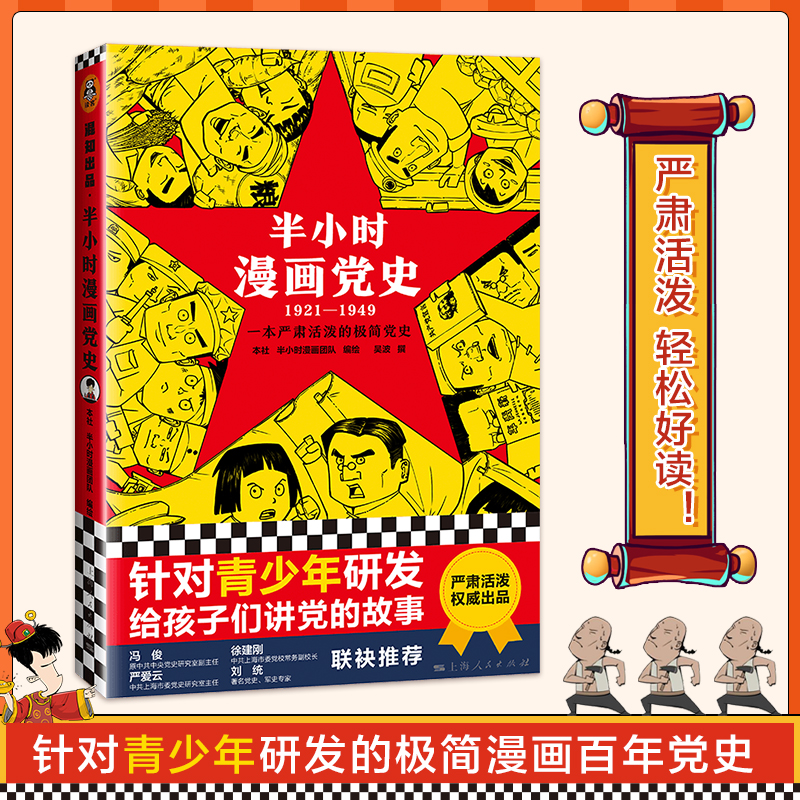 半小时漫画党史1921-1949 混子团队针对青少年研发的极简漫画百年党史严肃活泼给孩子讲党的故事 党史 上海人民出版社读客正版