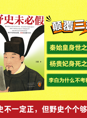 野史未必假 王磊 野史传闻历史真相中国史/古代史从三皇五帝到明清为你揭开流行野史中的历史真相历史科普平装 读客官方正版图书