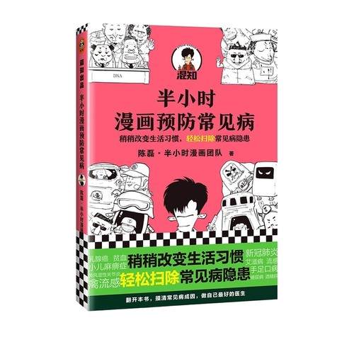 包邮《半小时漫画预防常见病》陈磊·半小时漫画团队 读客正版 稍稍改变成活习惯，轻松扫除常见病隐患 - 封面