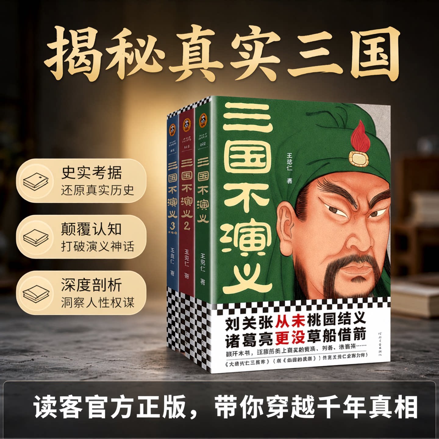 读客三国不演义全三册历史普及图片