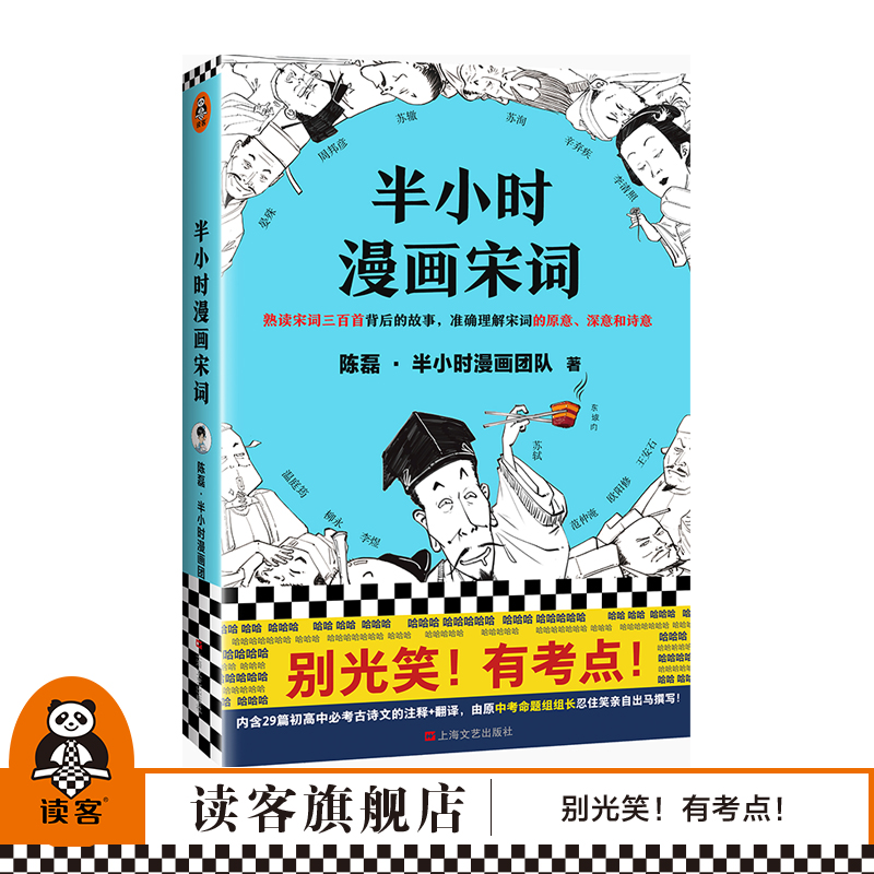 《半小时漫画宋词》陈磊半小时漫画团队著别光笑！有考点！初高中古诗文的注释+翻译原中考命题组组长撰写