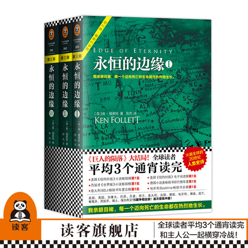 通宵小说大师肯&bull;福莱特世纪三部曲终章