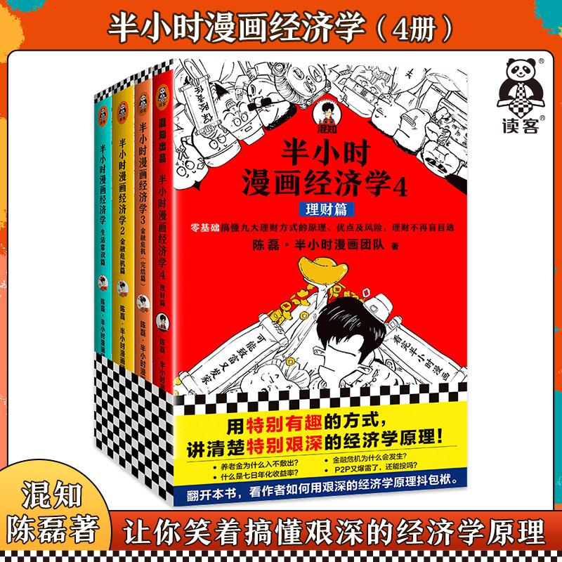 半小时漫画经济学（共4册）陈磊著 用特别有趣的方式讲清楚特别艰深的经济学原理 经济学入门漫画科普经济学读客官方正版图书使用感如何?