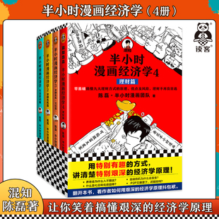 共4册 经济学原理 陈磊著 经济学入门漫画科普 讲清楚特别艰深 赠运费险 方式 混知 读客正版 用特别有趣 包邮 半小时漫画经济学